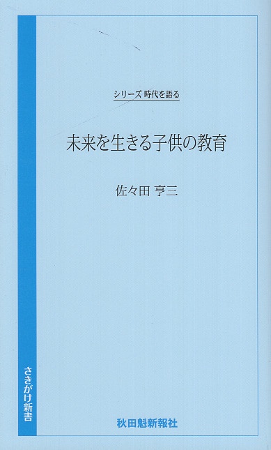 未来を生きる子供の教育　