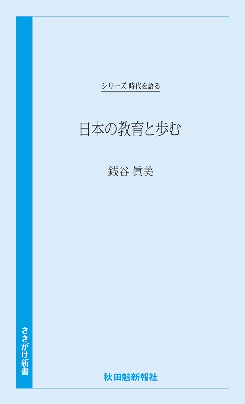 時代を語る　銭谷眞美編　日本の教育と歩む