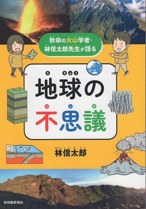 秋田の火山学者・林信太郎先生が語る　地球の不思議