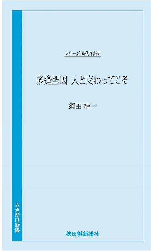 時代を語る　須田精一編　多逢聖因　人と交わってこそ