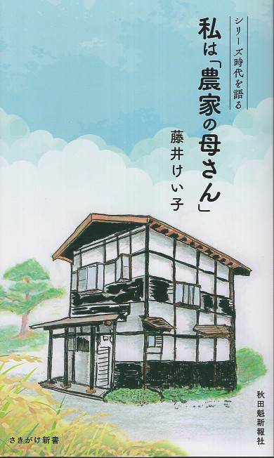時代を語る・藤井けい子編　私は「農家の母さん」