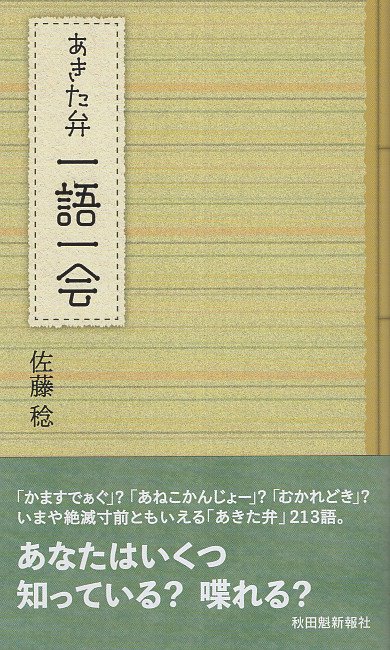 あきた弁　一語一会