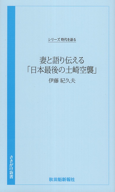 時代を語る・伊藤紀久夫編　妻と語り伝える「日本最後の土崎空襲」