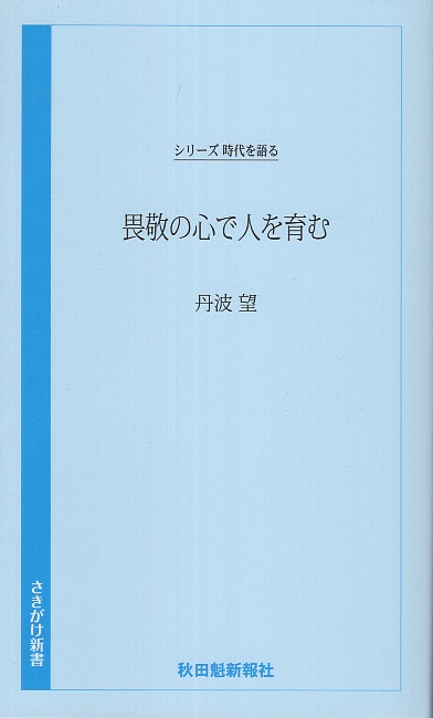 時代を語る・丹波望編　畏敬の心で人を育む