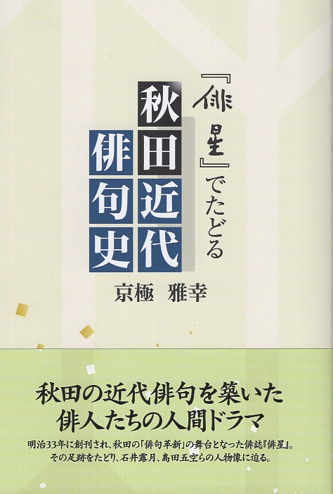 『俳星』でたどる秋田近代俳句史