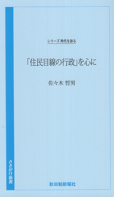 時代を語る・佐々木哲男編　「住民目線の行政」を心に