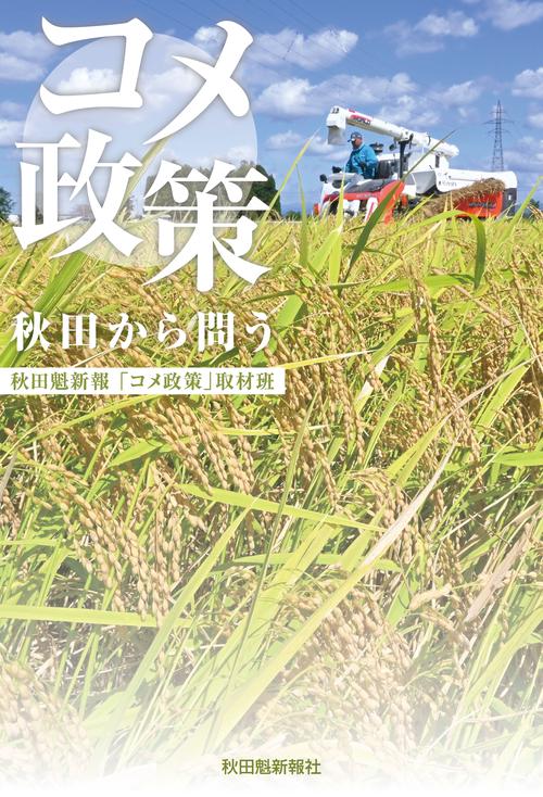 コメ政策　秋田から問う