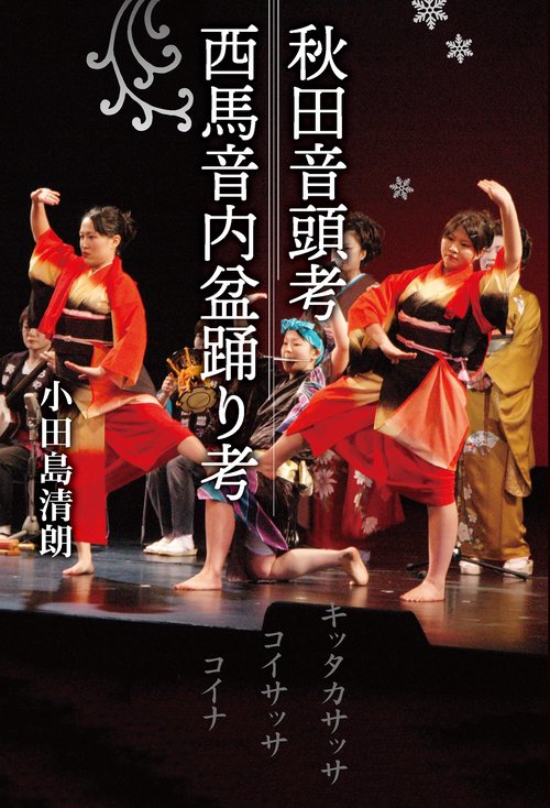 秋田音頭考・西馬音内盆踊り考