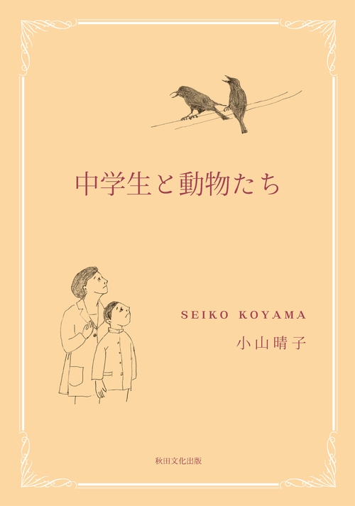 中学生と動物たち