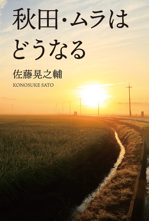 秋田・ムラはどうなる