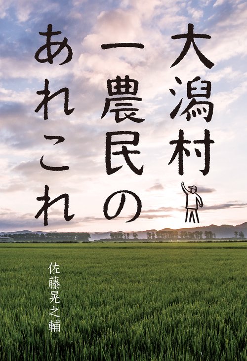 大潟村一農民のあれこれ