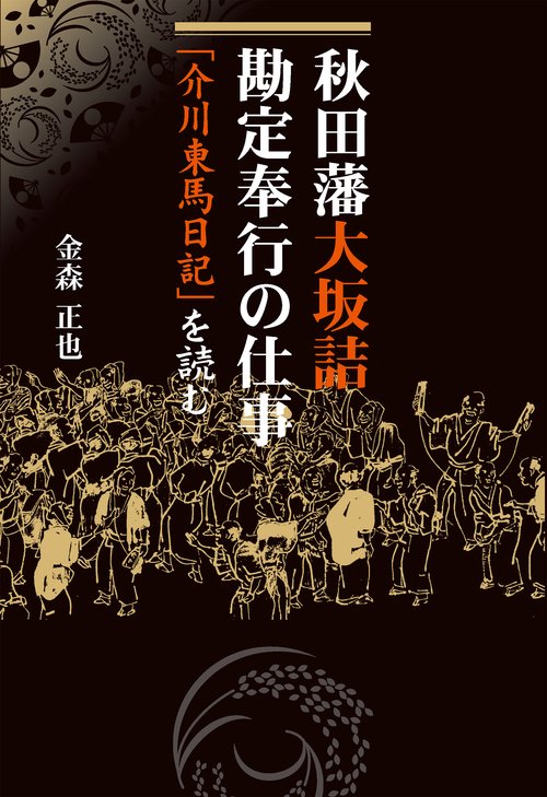 秋田藩大坂詰勘定奉行の仕事 「介川東馬日記」を読む