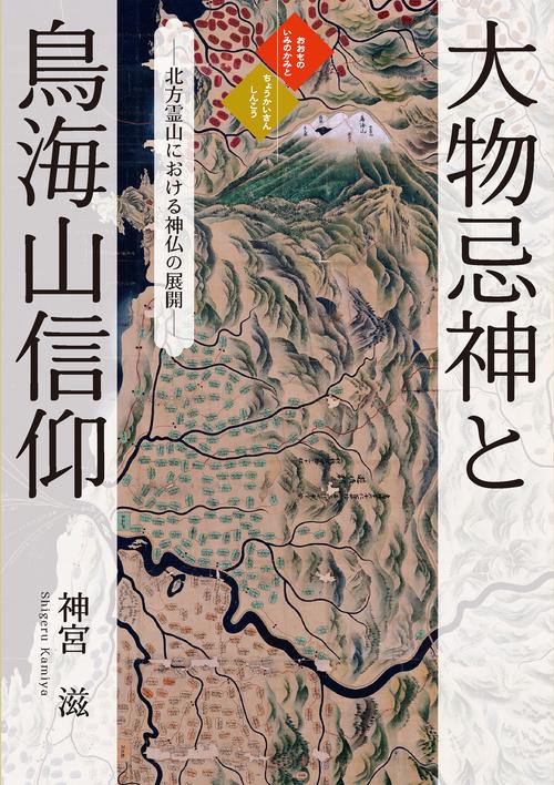 大物忌神と鳥海山信仰 北方霊山における神仏の展開