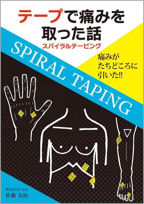 テープで痛みを取った話 スパイラルテーピング 痛みがたちどころに引いた!!