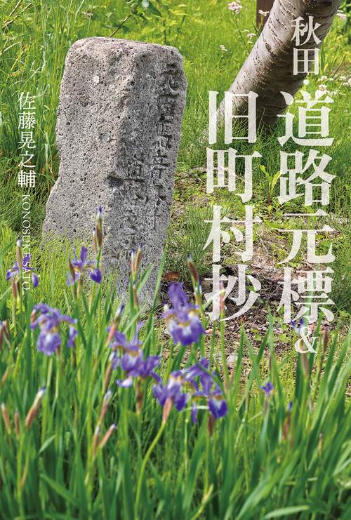 秋田・道路元標&旧町村抄