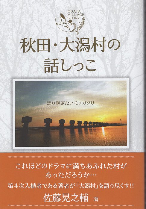 秋田・大潟村の話しっこ 語り継ぎたいモノガタリ
