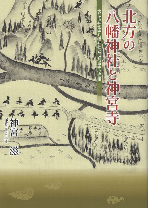北方の八幡神社と神宮寺 大仙市神宮寺八幡神社と旧別当寺の様相