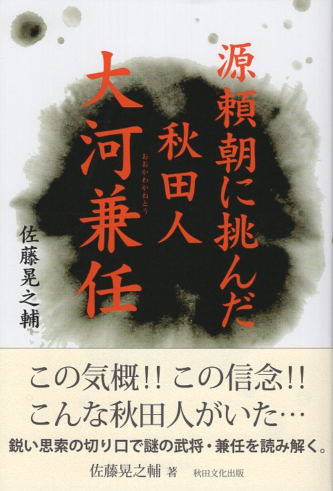 源頼朝に挑んだ秋田人・大河兼任