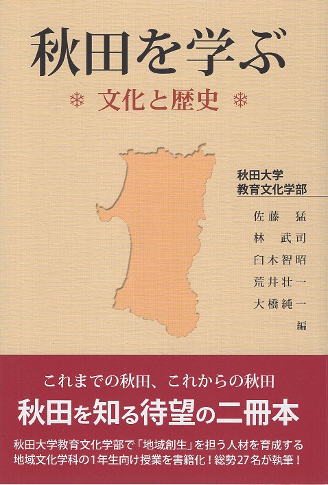秋田を学ぶ　文化と歴史