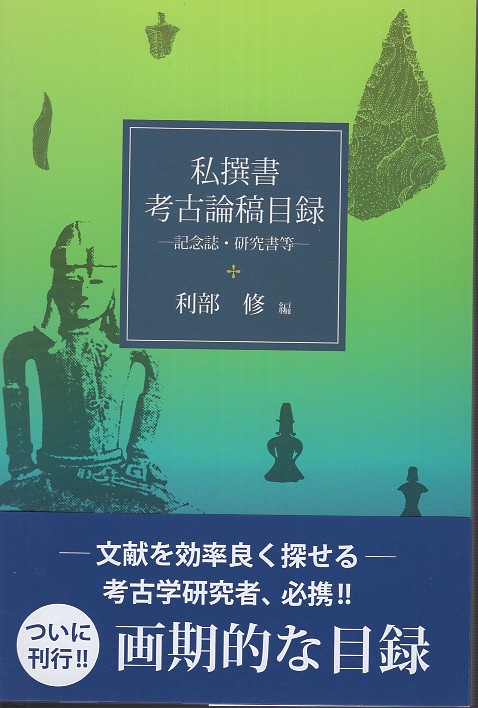 私撰書・考古論稿目録