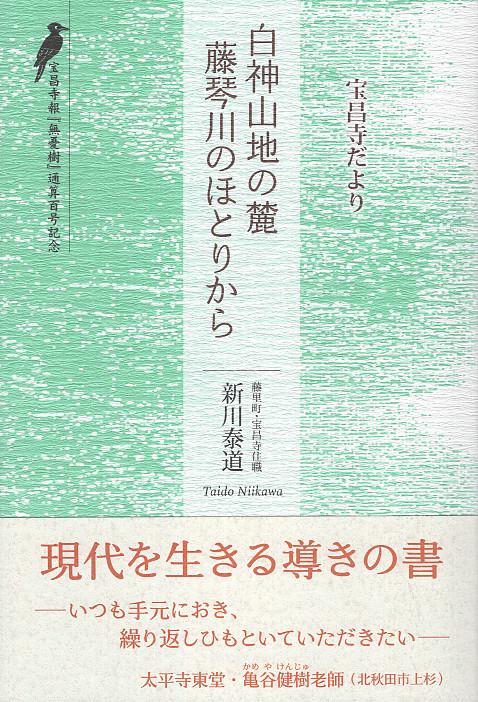 白神山地の麓　藤琴川のほとりから