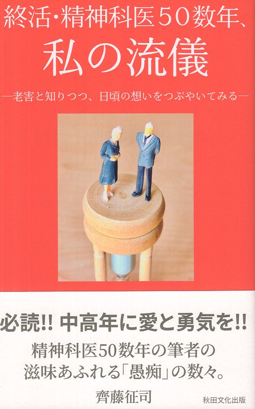終活・精神科医50数年、私の流儀