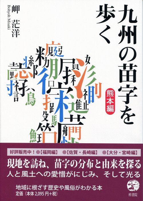 九州の苗字を歩く　熊本編
