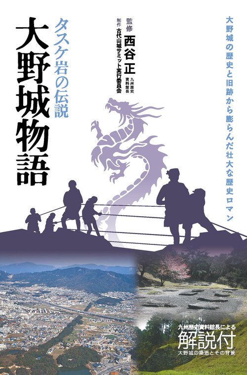 大野城物語 : タスケ岩の伝説