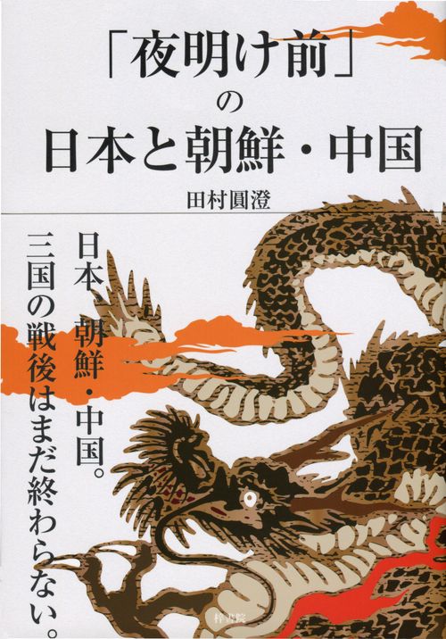 「夜明け前」の日本と朝鮮・中国