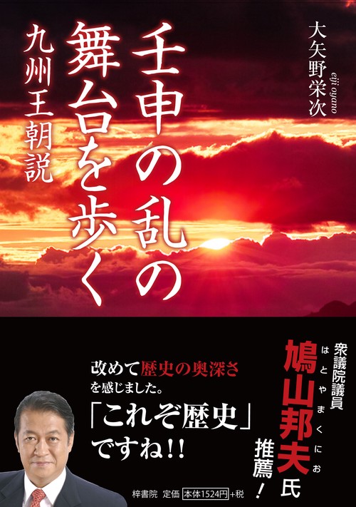 壬申の乱の舞台を歩く : 九州王朝説