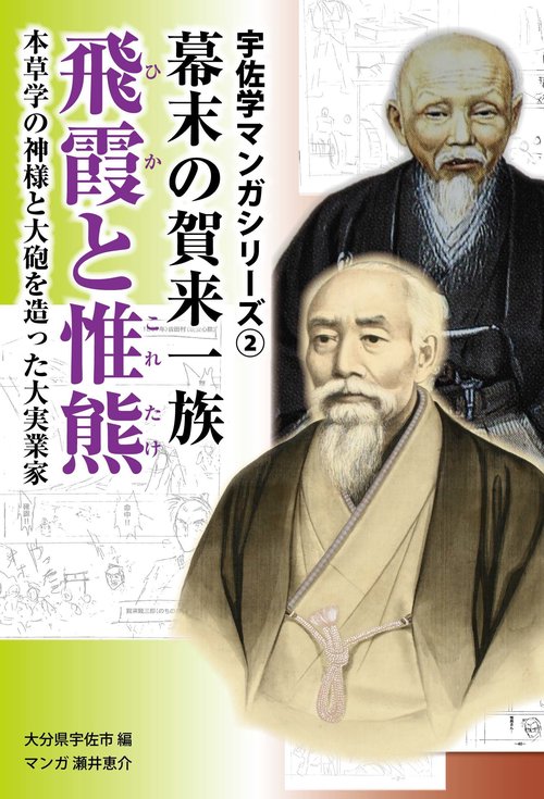 幕末の賀来一族飛霞と惟熊 : 本草学の神様と大砲を造った大実業家