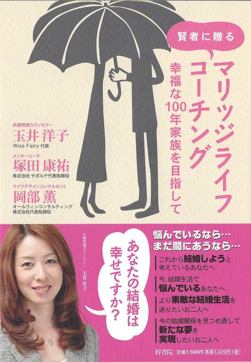 賢者に贈るマリッジライフコーチング 幸福な100年家族を目指して