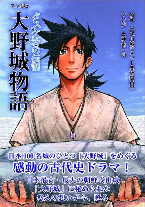 大野城物語 : タスケ岩の伝説 : マンガ版