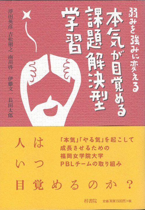 弱みを強みに変える本気が目覚める課題解決型学習