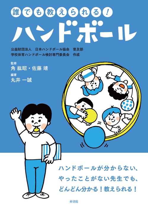 誰でも教えられる!ハンドボール