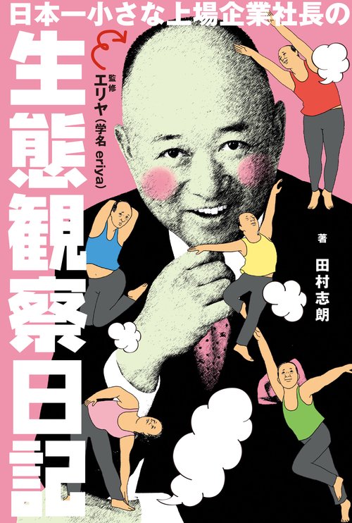 日本一小さな上場企業社長の生態観察日記