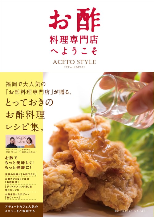 お酢料理専門店へようこそ ACETO style