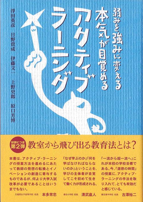 弱みを強みに変える本気が目覚めるアクティブ・ラーニング