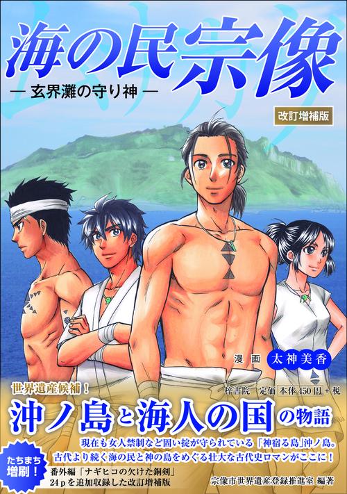 海の民宗像　玄界灘の守り神　改訂増補版