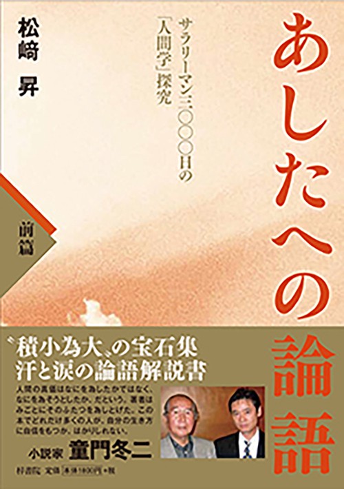 あしたへの論語 サラリーマン三〇〇〇日の「人間学」探究 前篇