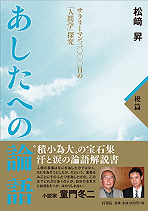 あしたへの論語 サラリーマン三〇〇〇日の「人間学」探究 後篇