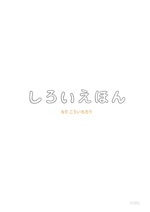 しろいえほん