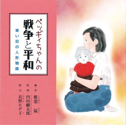 ペッギイちゃんの戦争と平和　青い目の人形