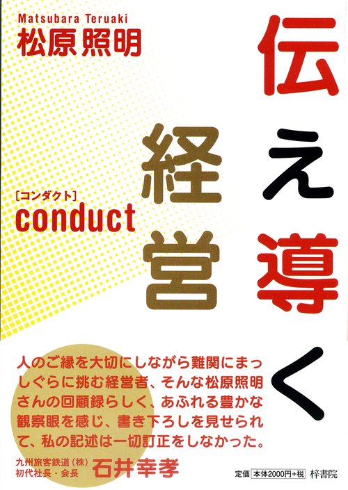 伝え導く経営 : Conduct