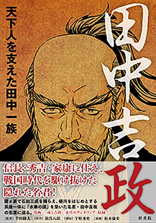 田中吉政 : 天下人を支えた田中一族