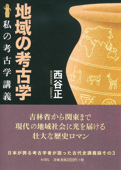 地域の考古学　私の考古学講義