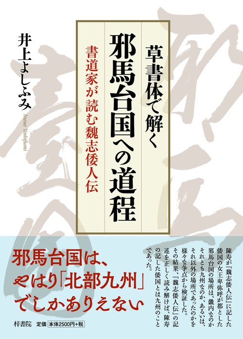 草書体で解く　邪馬台国への道程