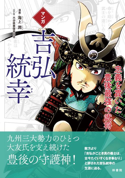 マンガ　吉弘統幸　忠義を貫いた豊後最強の武将