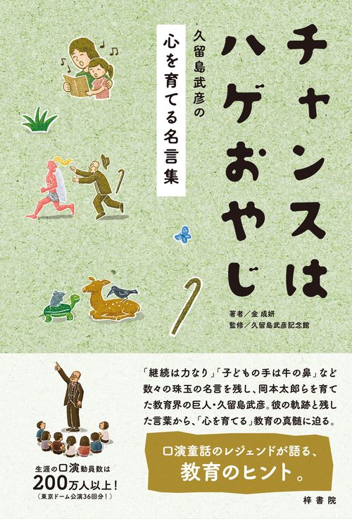チャンスはハゲおやじ 久留島武彦の心を育てる名言集