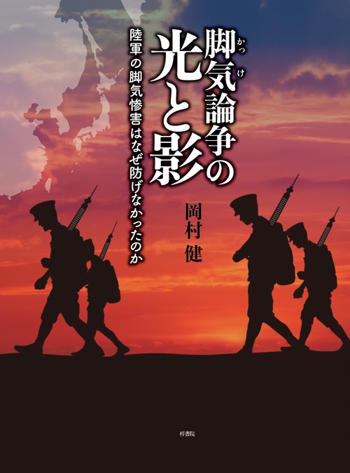 脚気論争の光と影　陸軍の脚気惨害はなぜ防げなかったのか